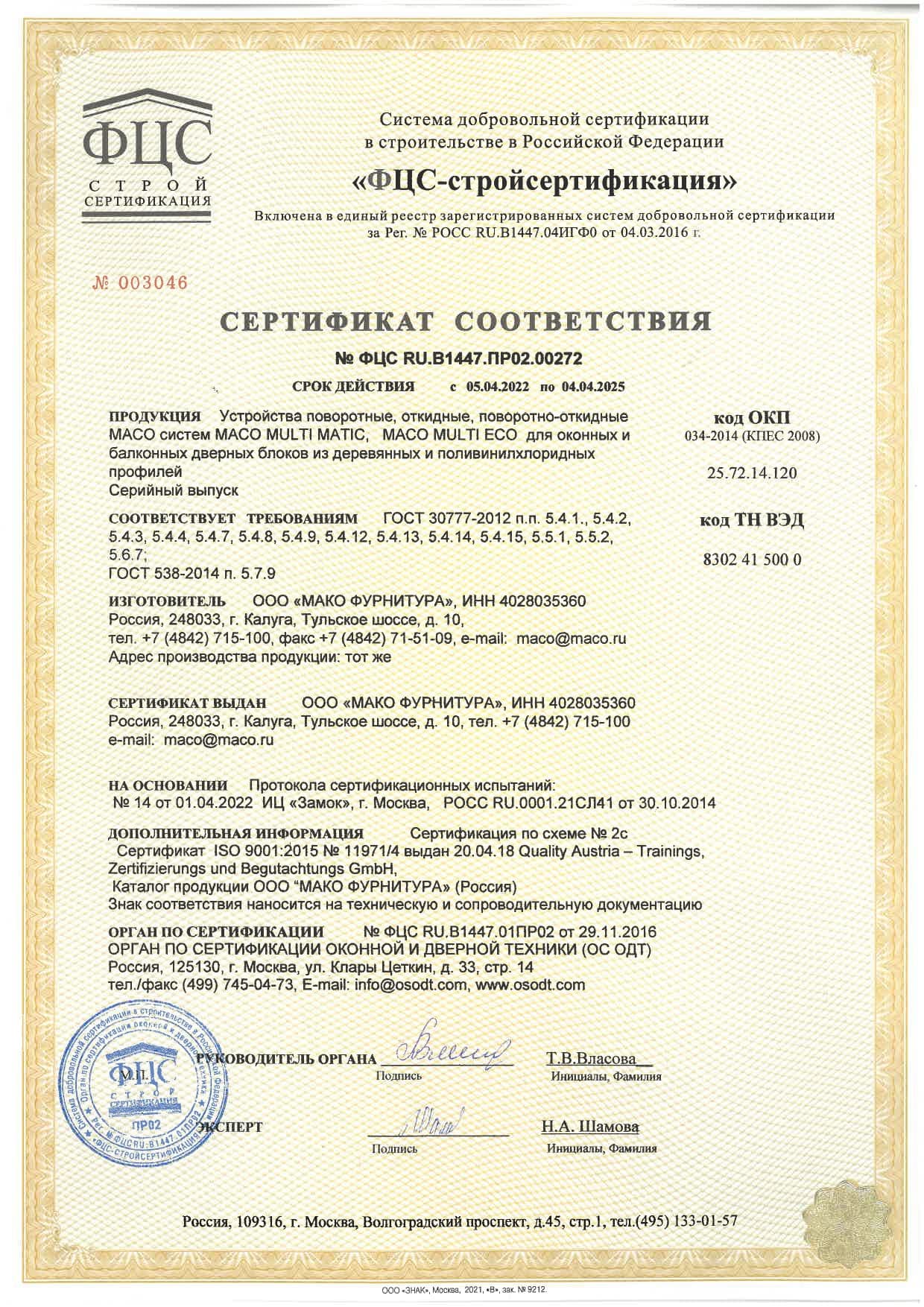 Сертификат на фурнитуру оконную Maco