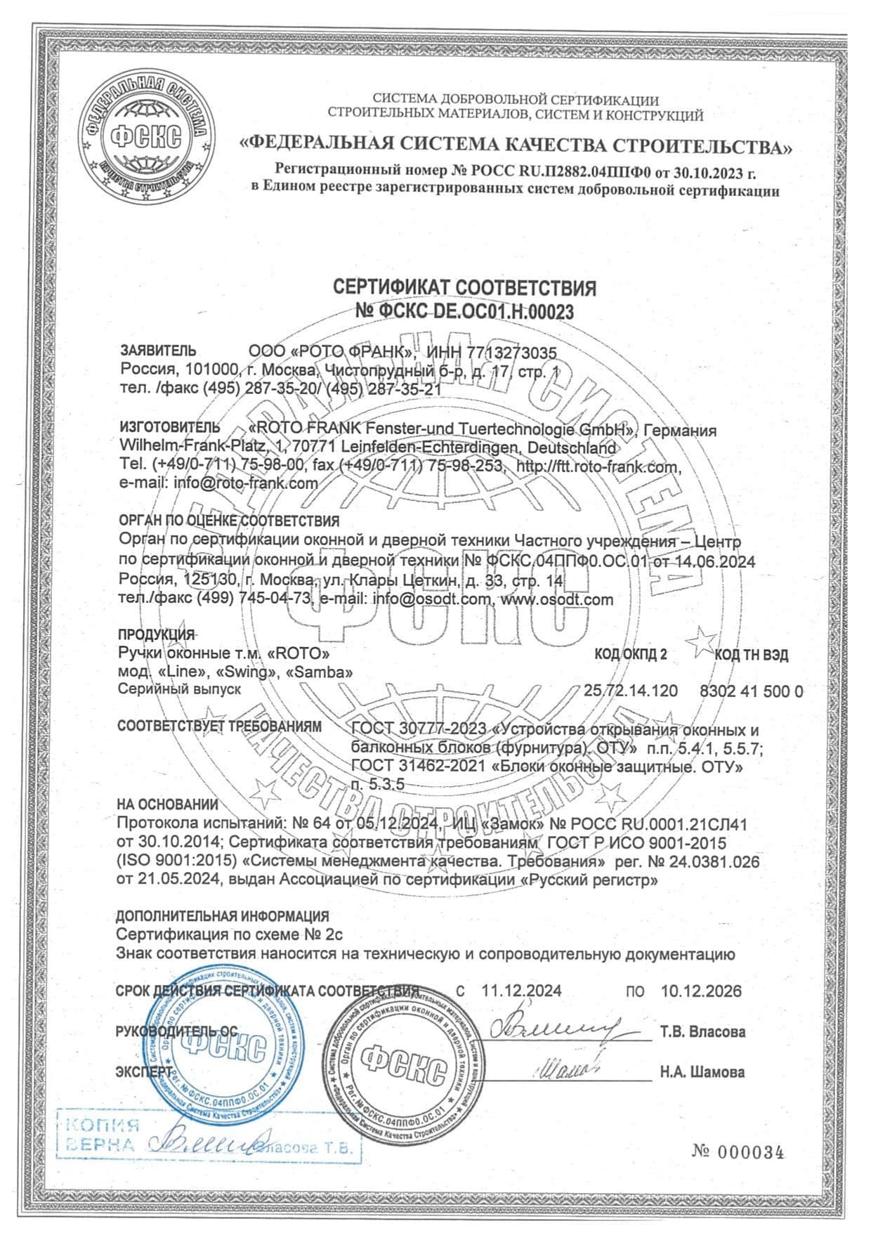 Сертификат на ручки оконные Roto