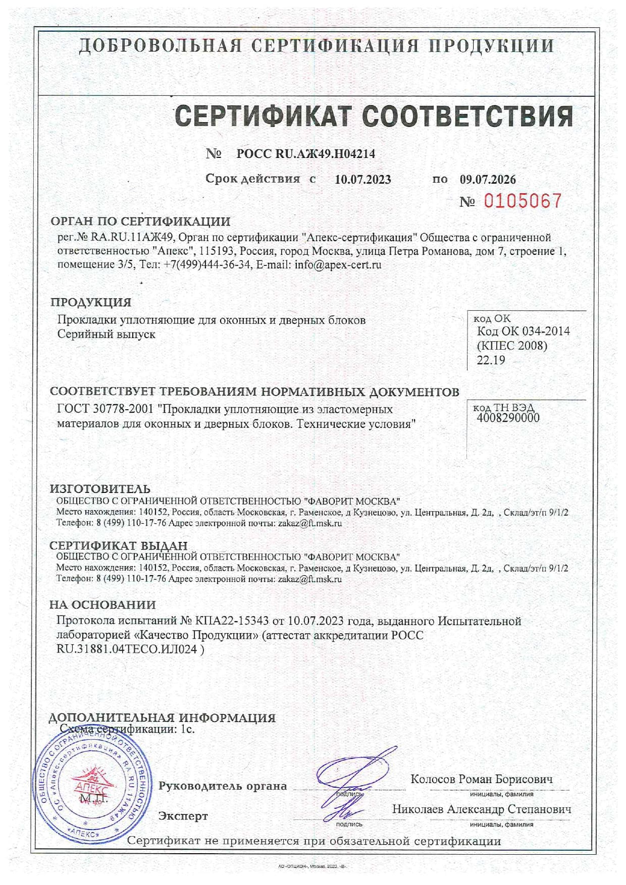 Сертификат на уплотнители Фаворит
