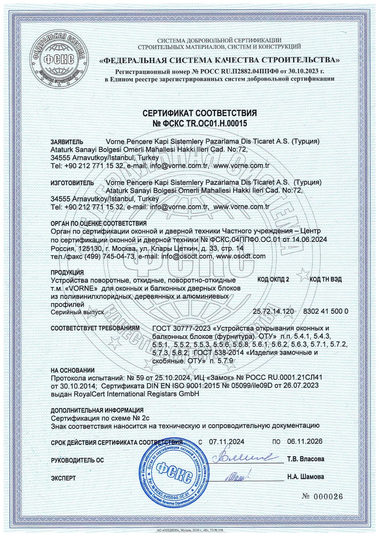 Сертификат на фурнитуру оконную Vorne